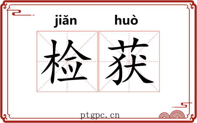 检获