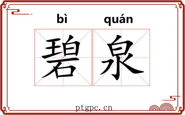 碧泉