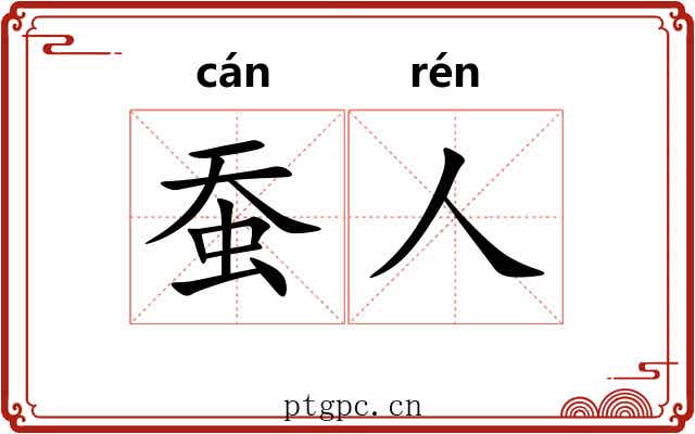 蚕人