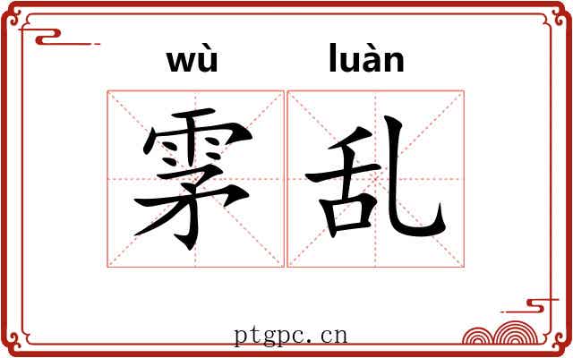 雺乱