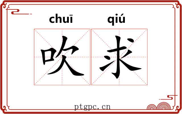 吹求 吹求