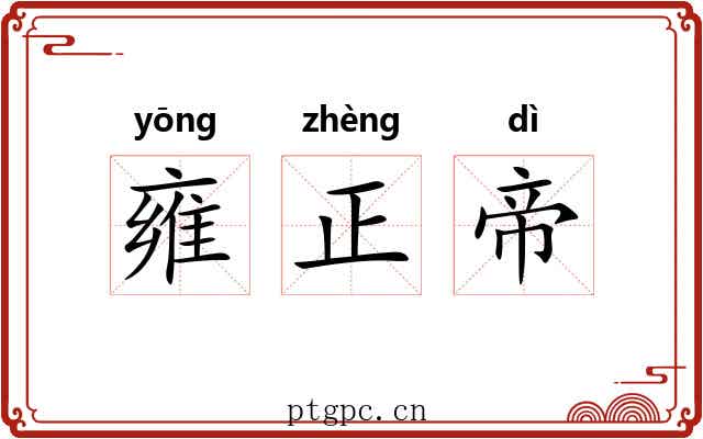 雍正帝 雍正帝