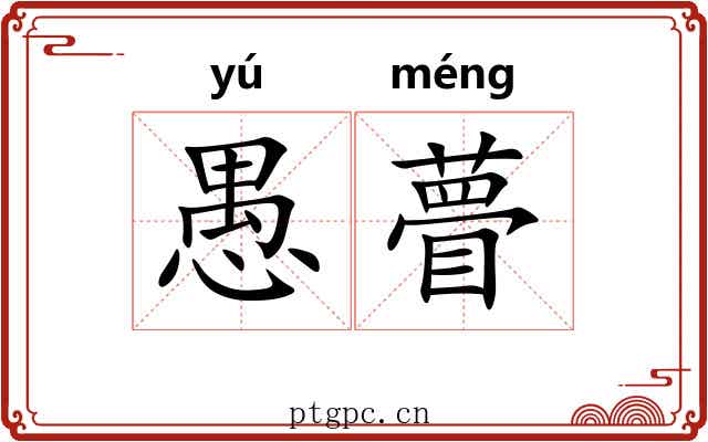 愚瞢