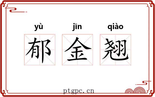 郁金翘