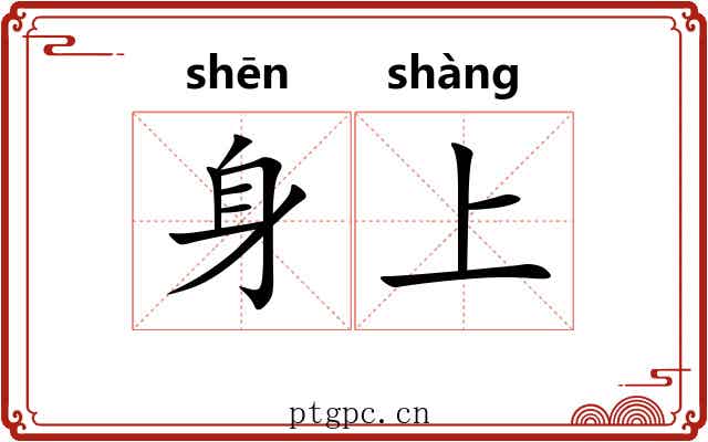 身上 身上
