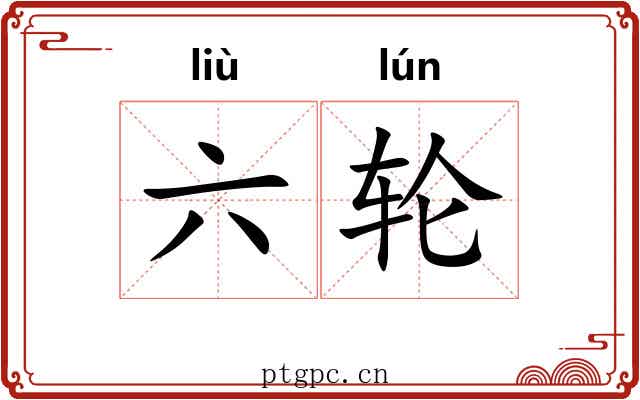 六轮 六轮