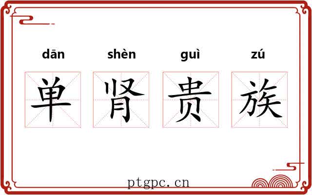 单肾贵族
