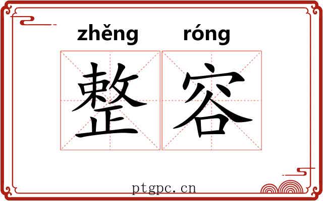 整容 整容