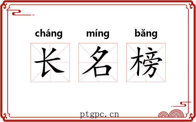 长名榜