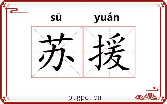 苏援 苏援