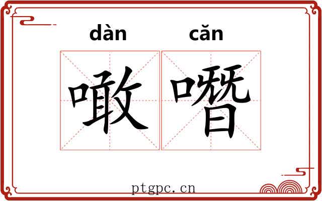 噉噆