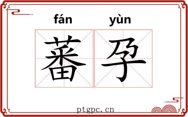 蕃孕