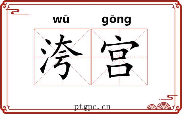 洿宫 洿宫