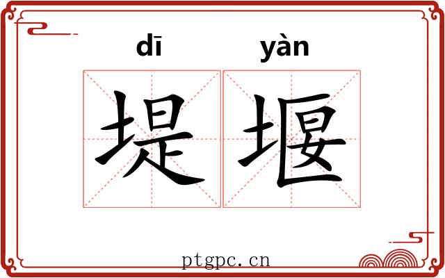 堤堰