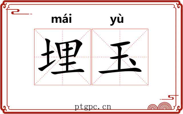 埋玉