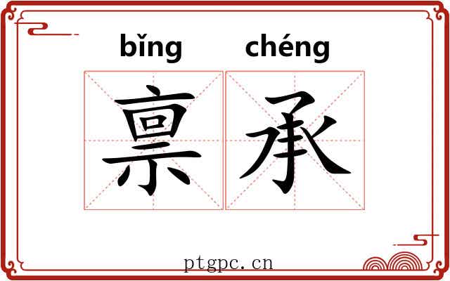禀承
