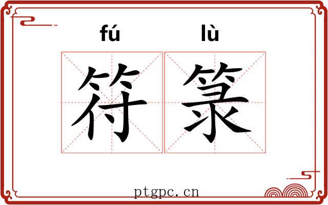 符箓 符箓