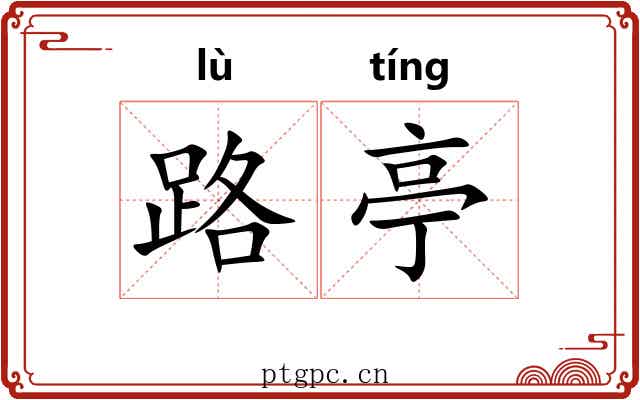 路亭 路亭