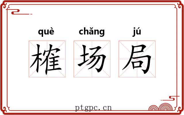 榷场局 榷场局