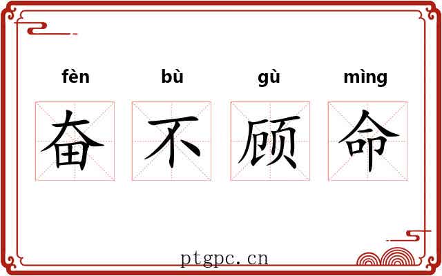 奋不顾命 奋不顾命