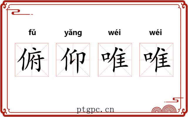 俯仰唯唯 俯仰唯唯