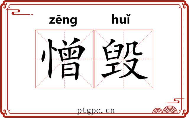 憎毁