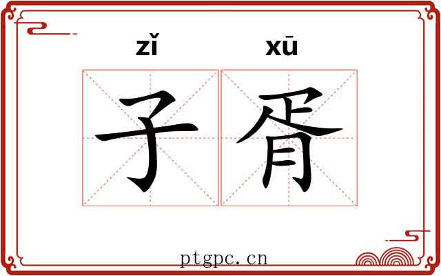 子胥 子胥
