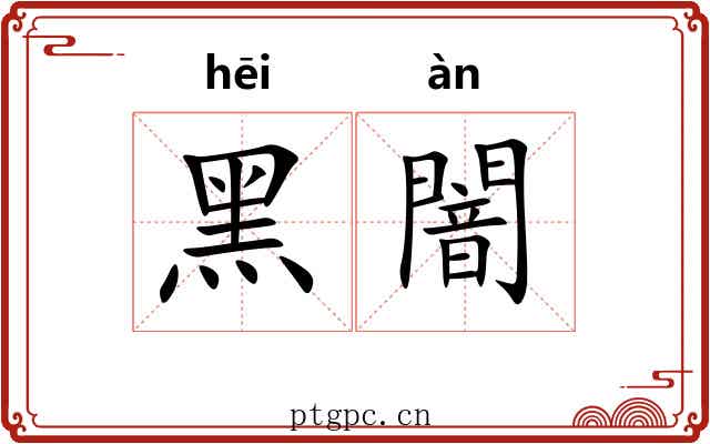 黑闇