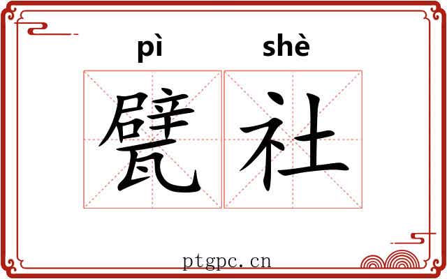 甓社