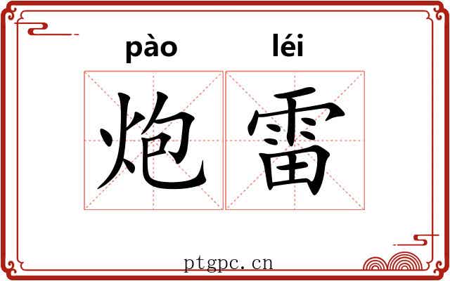 炮雷