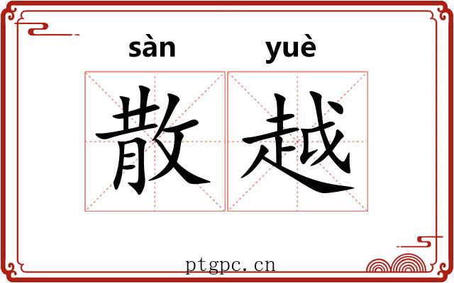 散越 散越