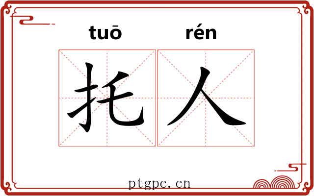 托人