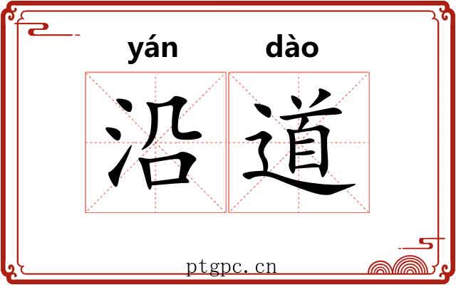 沿道 沿道