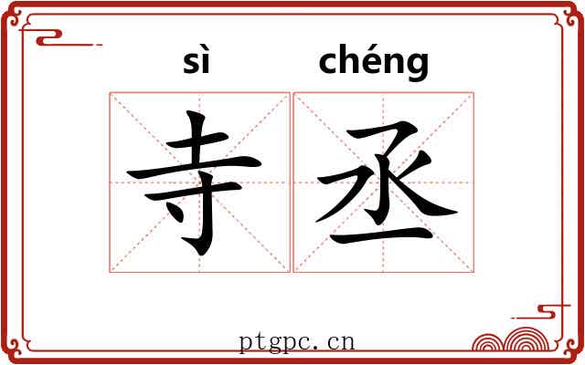 寺丞