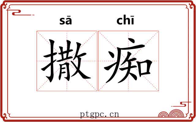 撒痴