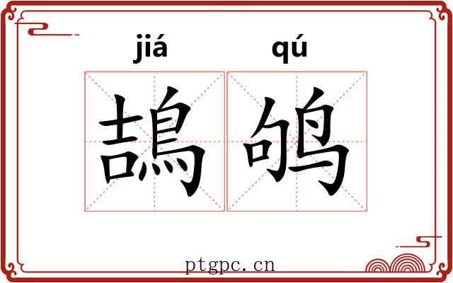 鴶鸲