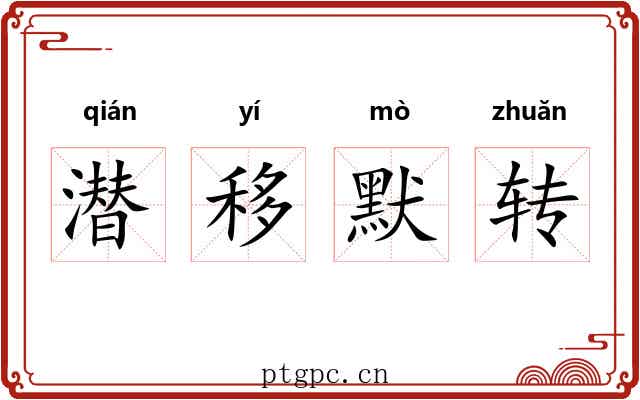 潜移默转