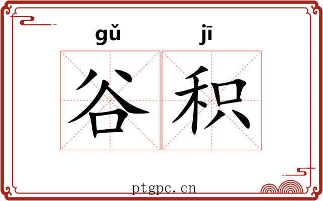 谷积