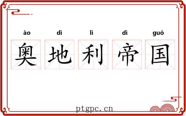奥地利帝国 奥地利帝国