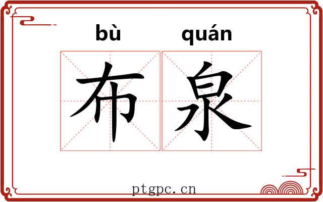布泉 布泉