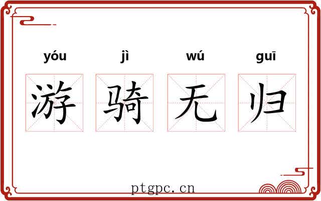 游骑无归 游骑无归