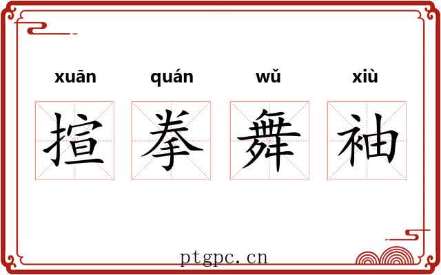 揎拳舞袖 揎拳舞袖