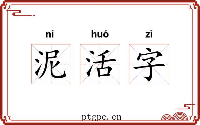 泥活字 泥活字