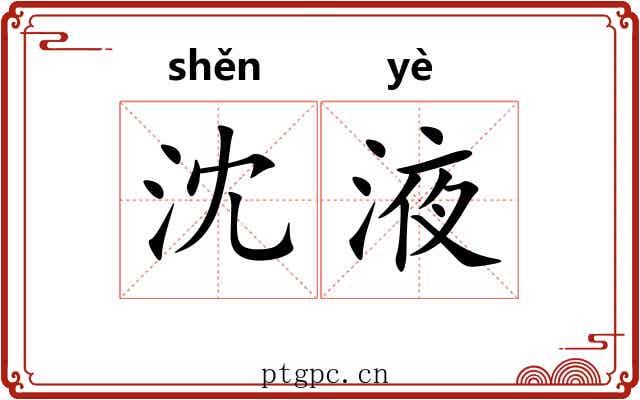 沈液