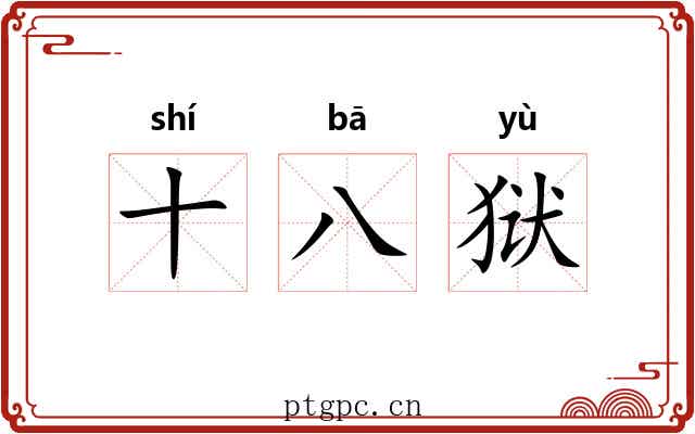 十八狱