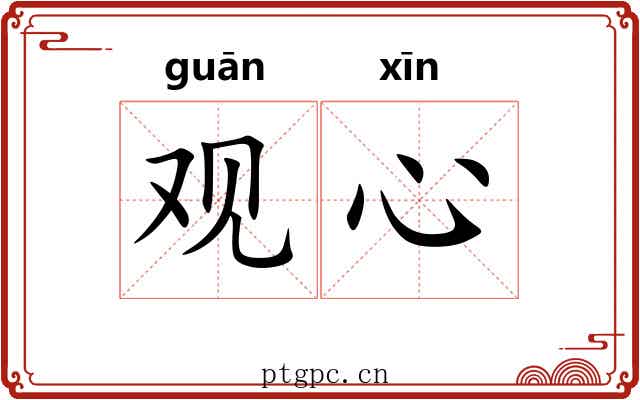 观心 观心