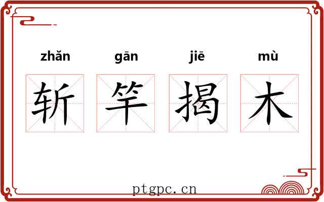 斩竿揭木 斩竿揭木