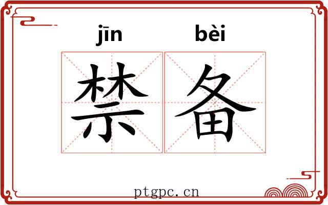 禁备 禁备