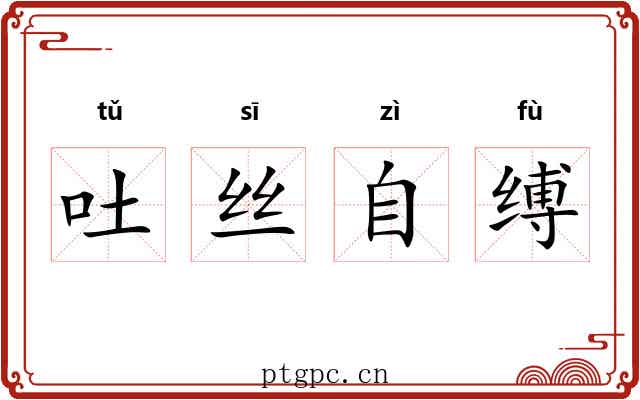 吐丝自缚 吐丝自缚