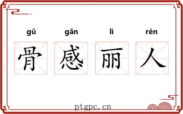 骨感丽人 骨感丽人